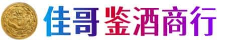 柴桑区佳哥鉴酒商行